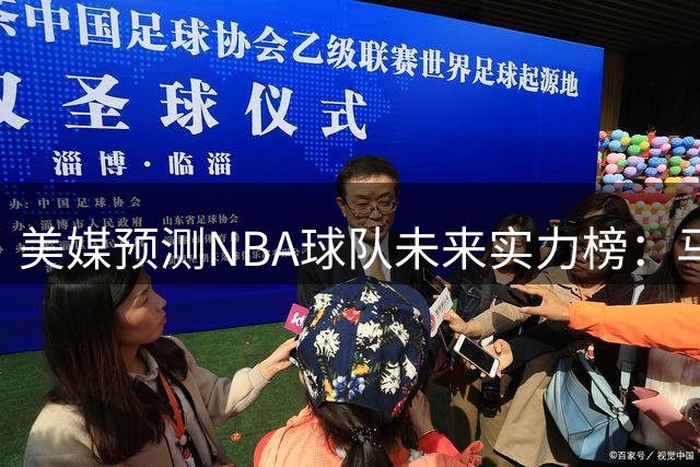 美媒预测NBA球队未来实力榜：马刺夺魁勇士倒数